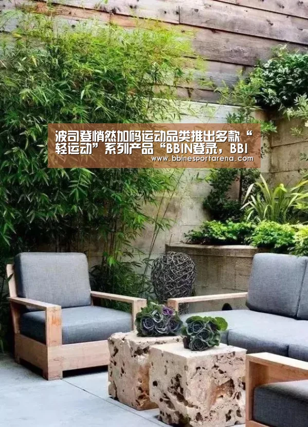 波司登悄然加码运动品类推出多款“轻运动”系列产品“BBIN登录,BBIN电竞,BBIN国际厅,BBIN直播”(图2) BBIN登录,BBIN电竞,BBIN国际厅,BBIN直播