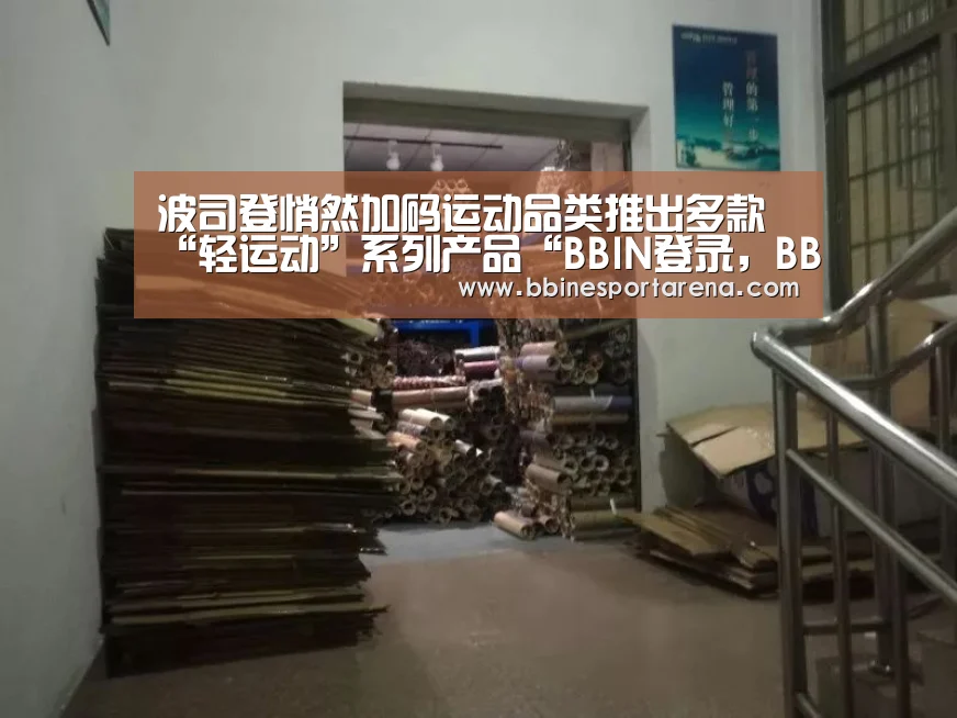 波司登悄然加码运动品类推出多款“轻运动”系列产品“BBIN登录,BBIN电竞,BBIN国际厅,BBIN直播”(图1) BBIN登录,BBIN电竞,BBIN国际厅,BBIN直播
