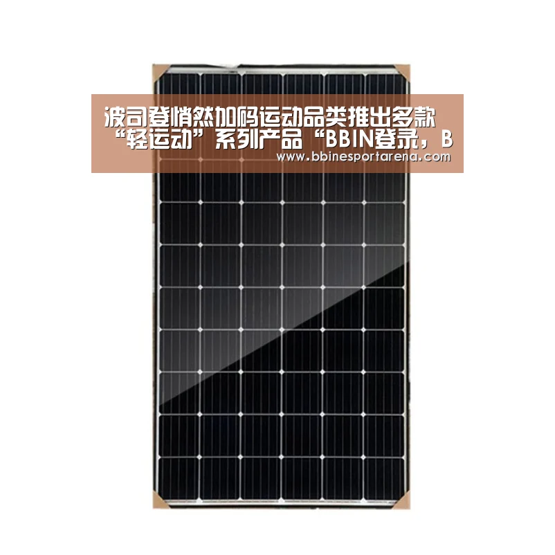波司登悄然加码运动品类推出多款“轻运动”系列产品“BBIN登录,BBIN电竞,BBIN国际厅,BBIN直播”(图3) BBIN登录,BBIN电竞,BBIN国际厅,BBIN直播