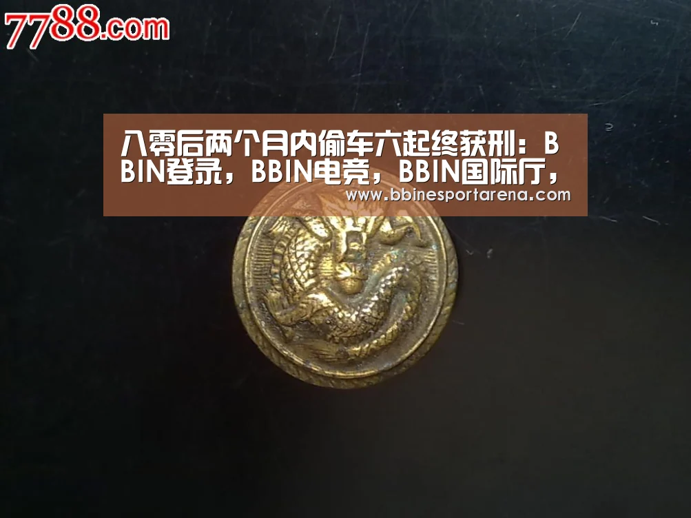 八零后两个月内偷车六起终获刑:BBIN登录,BBIN电竞,BBIN国际厅,BBIN直播(图2) BBIN登录,BBIN电竞,BBIN国际厅,BBIN直播
