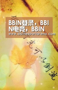 BBIN登录，BBIN电竞，BBIN国际厅，BBIN直播