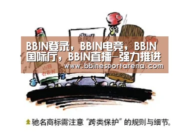 BBIN登录，BBIN电竞，BBIN国际厅，BBIN直播