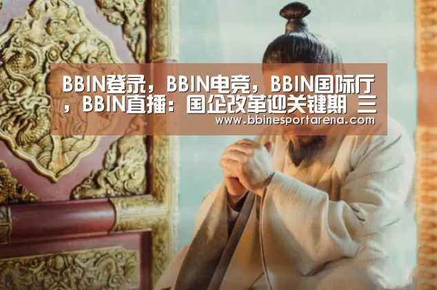 BBIN登录，BBIN电竞，BBIN国际厅，BBIN直播