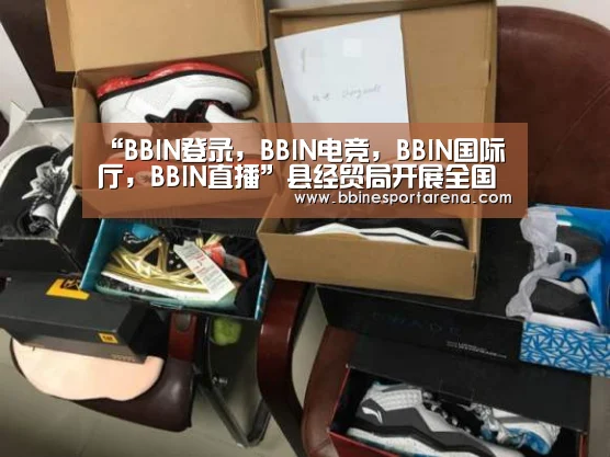 “BBIN登录,BBIN电竞,BBIN国际厅,BBIN直播”县经贸局开展全国安全生产月宣传咨询日活动(图1) BBIN登录,BBIN电竞,BBIN国际厅,BBIN直播