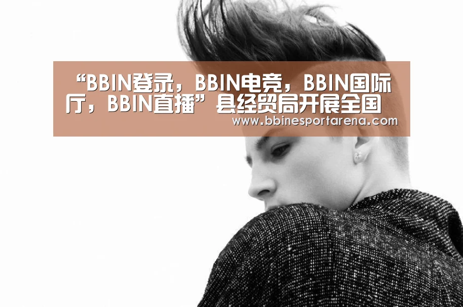 “BBIN登录,BBIN电竞,BBIN国际厅,BBIN直播”县经贸局开展全国安全生产月宣传咨询日活动(图3) BBIN登录,BBIN电竞,BBIN国际厅,BBIN直播