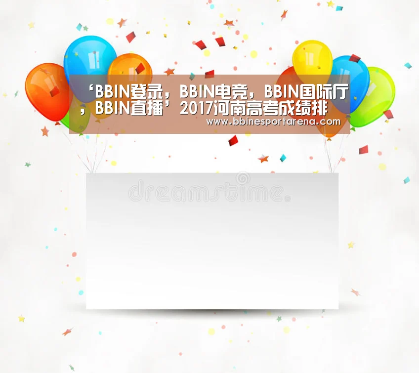 ‘BBIN登录,BBIN电竞,BBIN国际厅,BBIN直播’2017河南高考成绩排名查询入口(图3) BBIN登录,BBIN电竞,BBIN国际厅,BBIN直播