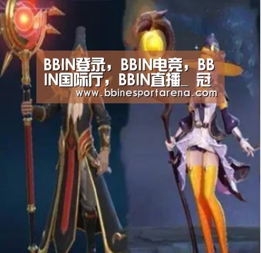 BBIN登录，BBIN电竞，BBIN国际厅，BBIN直播