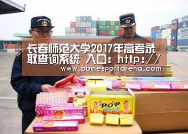 长春师范大学2017年高考录取查询系统 入口:http://www.cncnc.org/ems/index.php‘BBIN登录,BBIN电竞,BBIN国际厅,BBIN直播’(图2) BBIN登录,BBIN电竞,BBIN国际厅,BBIN直播