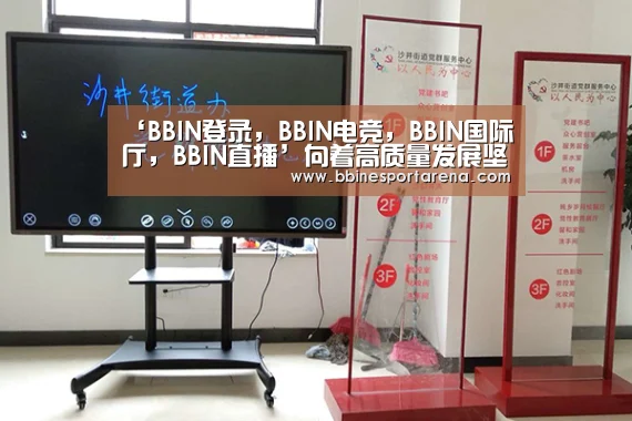 ‘BBIN登录,BBIN电竞,BBIN国际厅,BBIN直播’向着高质量发展坚定前行——贯彻落实全国两会精神系列报道之一(图2) BBIN登录,BBIN电竞,BBIN国际厅,BBIN直播