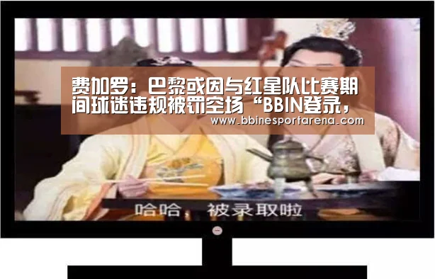 BBIN登录，BBIN电竞，BBIN国际厅，BBIN直播