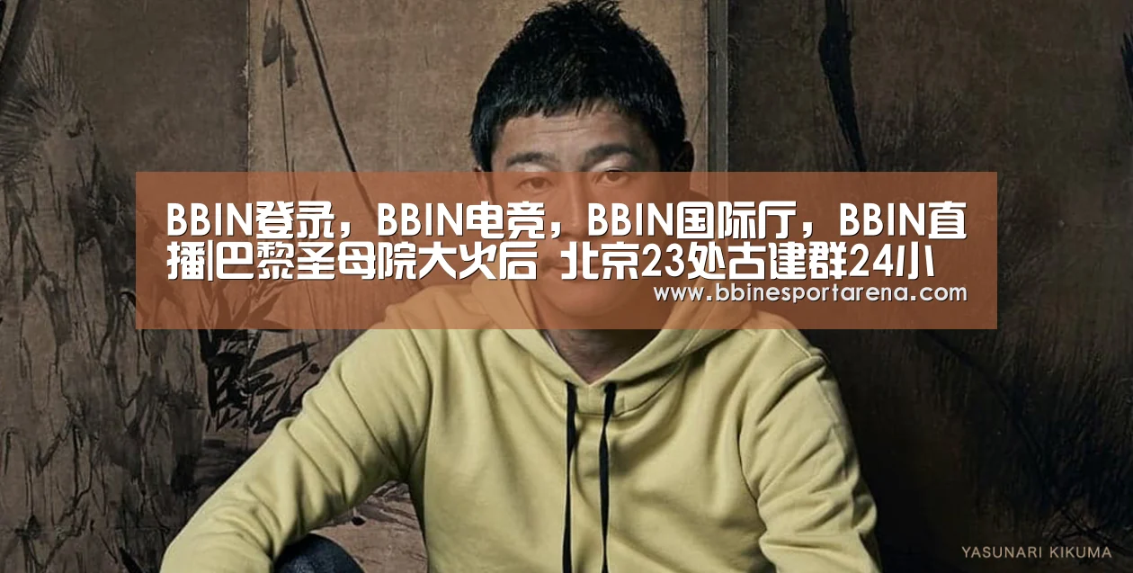 BBIN登录，BBIN电竞，BBIN国际厅，BBIN直播