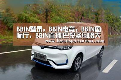 BBIN登录，BBIN电竞，BBIN国际厅，BBIN直播