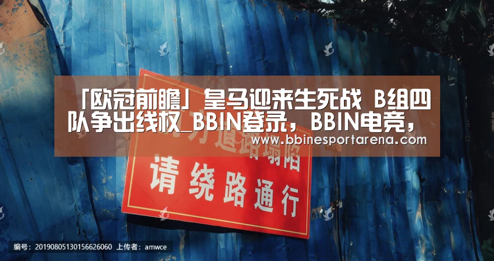 「欧冠前瞻」皇马迎来生死战 B组四队争出线权_BBIN登录,BBIN电竞,BBIN国际厅,BBIN直播(图2) BBIN登录,BBIN电竞,BBIN国际厅,BBIN直播
