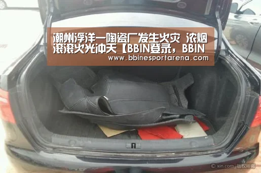 潮州浮洋一陶瓷厂发生火灾 浓烟滚滚火光冲天【BBIN登录,BBIN电竞,BBIN国际厅,BBIN直播】(图3) BBIN登录,BBIN电竞,BBIN国际厅,BBIN直播