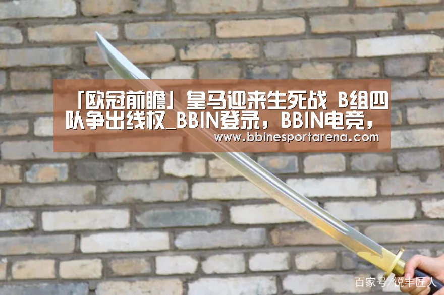 「欧冠前瞻」皇马迎来生死战 B组四队争出线权_BBIN登录,BBIN电竞,BBIN国际厅,BBIN直播(图3) BBIN登录,BBIN电竞,BBIN国际厅,BBIN直播