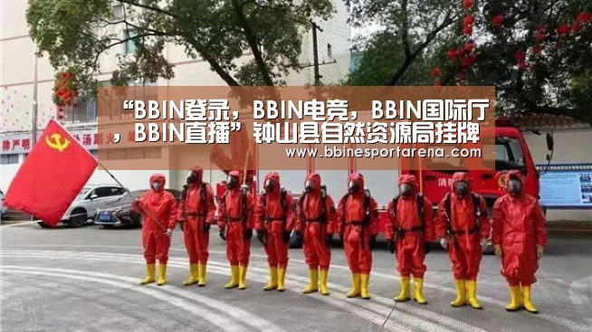 BBIN登录，BBIN电竞，BBIN国际厅，BBIN直播