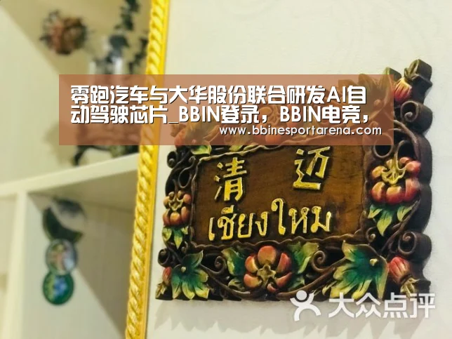 零跑汽车与大华股份联合研发AI自动驾驶芯片_BBIN登录,BBIN电竞,BBIN国际厅,BBIN直播(图3) BBIN登录,BBIN电竞,BBIN国际厅,BBIN直播