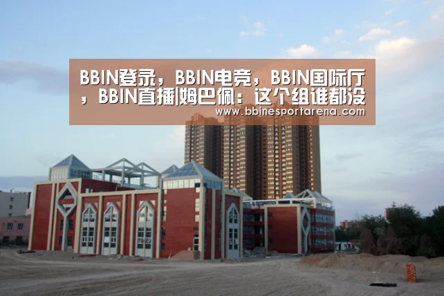 BBIN登录,BBIN电竞,BBIN国际厅,BBIN直播|姆巴佩:这个组谁都没在红星客场赢球,下场比赛会很艰难(图3) BBIN登录,BBIN电竞,BBIN国际厅,BBIN直播
