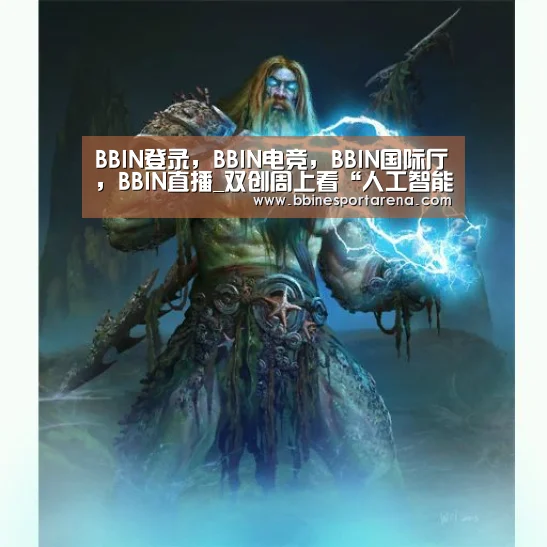BBIN登录,BBIN电竞,BBIN国际厅,BBIN直播_双创周上看“人工智能+物联网” 如何赋能新零售(图1) BBIN登录,BBIN电竞,BBIN国际厅,BBIN直播