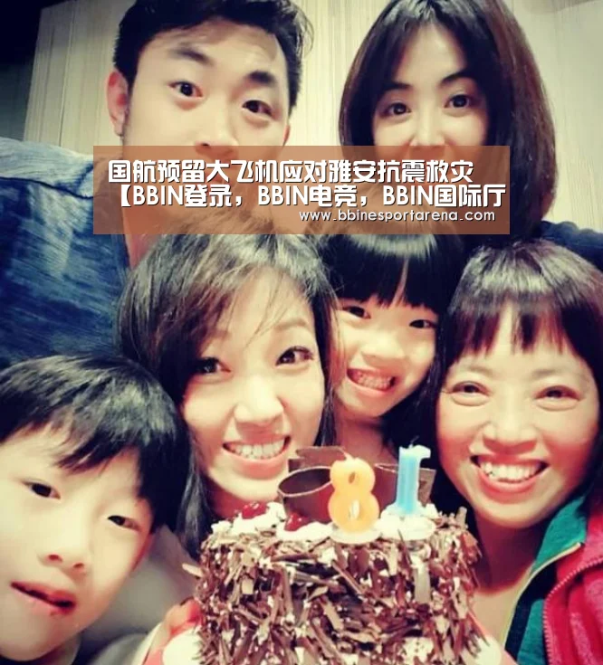 国航预留大飞机应对雅安抗震救灾【BBIN登录,BBIN电竞,BBIN国际厅,BBIN直播】(图1) BBIN登录,BBIN电竞,BBIN国际厅,BBIN直播