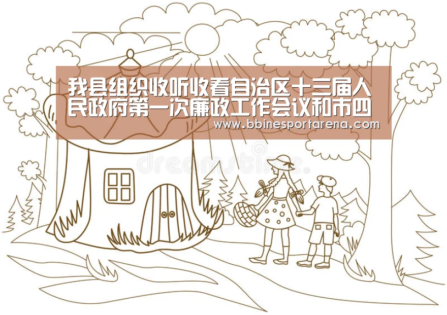 我县组织收听收看自治区十三届人民政府第一次廉政工作会议和市四届人民政府第二次廉政工作会议“BBIN登录,BBIN电竞,BBIN国际厅,BBIN直播”(图2) BBIN登录,BBIN电竞,BBIN国际厅,BBIN直播