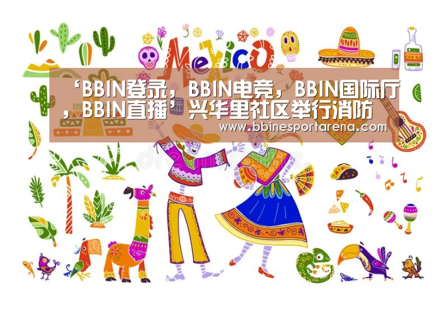‘BBIN登录,BBIN电竞,BBIN国际厅,BBIN直播’兴华里社区举行消防知识讲座(图2) BBIN登录,BBIN电竞,BBIN国际厅,BBIN直播