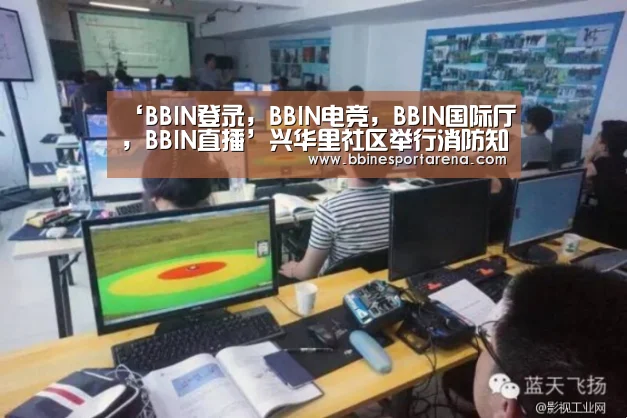 ‘BBIN登录,BBIN电竞,BBIN国际厅,BBIN直播’兴华里社区举行消防知识讲座(图3) BBIN登录,BBIN电竞,BBIN国际厅,BBIN直播