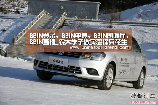 BBIN登录,BBIN电竞,BBIN国际厅,BBIN直播_农大学子做实验探究花生病虫害(图1) BBIN登录,BBIN电竞,BBIN国际厅,BBIN直播