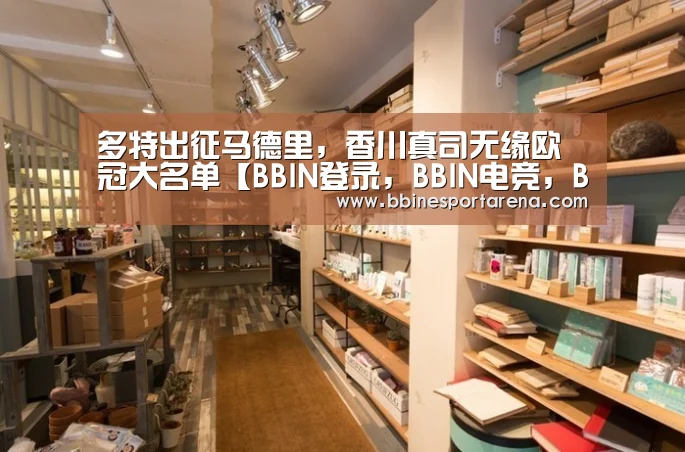 多特出征马德里,香川真司无缘欧冠大名单【BBIN登录,BBIN电竞,BBIN国际厅,BBIN直播】(图2) BBIN登录,BBIN电竞,BBIN国际厅,BBIN直播