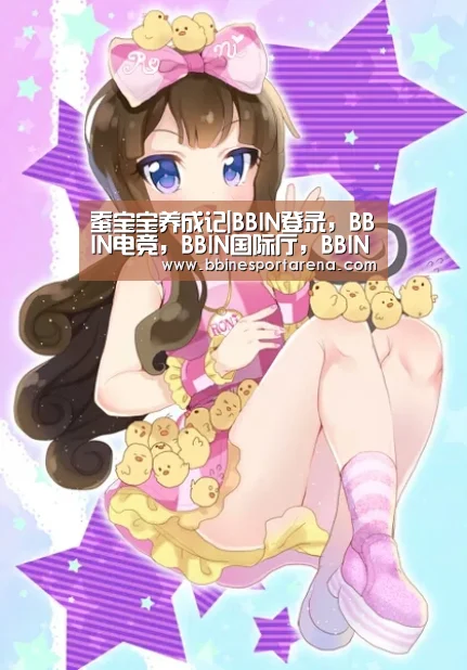 蚕宝宝养成记|BBIN登录,BBIN电竞,BBIN国际厅,BBIN直播(图4) BBIN登录,BBIN电竞,BBIN国际厅,BBIN直播