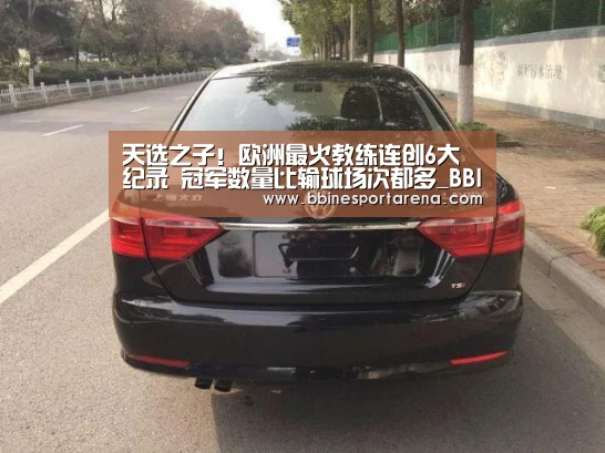 天选之子!欧洲最火教练连创6大纪录 冠军数量比输球场次都多_BBIN登录,BBIN电竞,BBIN国际厅,BBIN直播(图1) BBIN登录,BBIN电竞,BBIN国际厅,BBIN直播