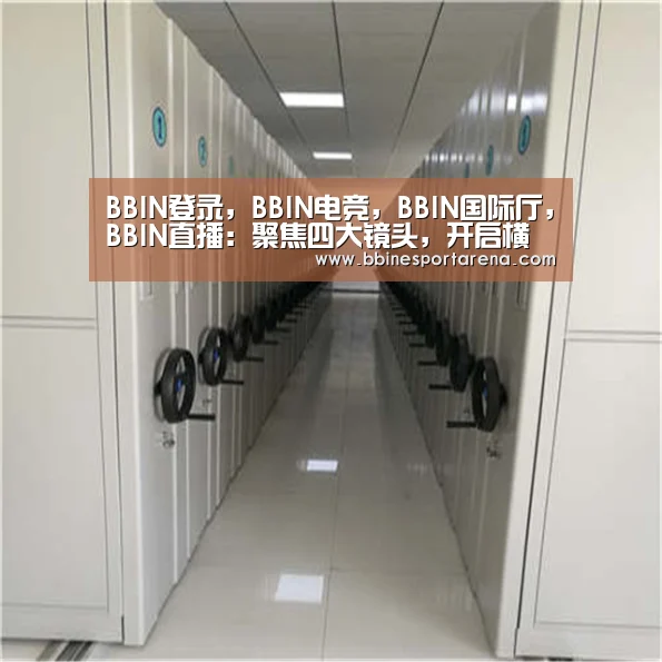 BBIN登录，BBIN电竞，BBIN国际厅，BBIN直播