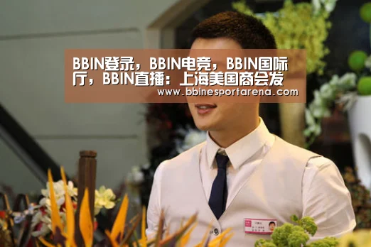 BBIN登录，BBIN电竞，BBIN国际厅，BBIN直播