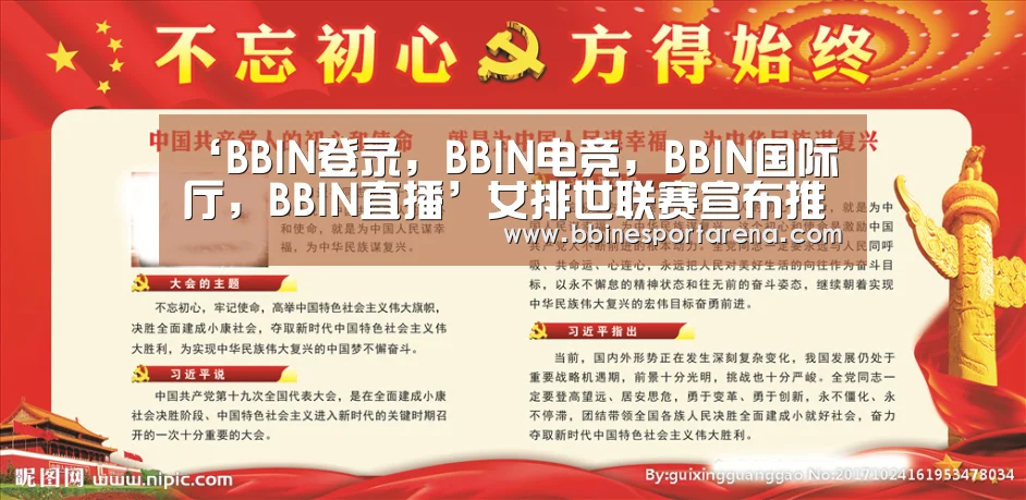 ‘BBIN登录,BBIN电竞,BBIN国际厅,BBIN直播’女排世联赛宣布推迟!东京奥运竣事之后举行,郎平备战受影响(图1) BBIN登录,BBIN电竞,BBIN国际厅,BBIN直播
