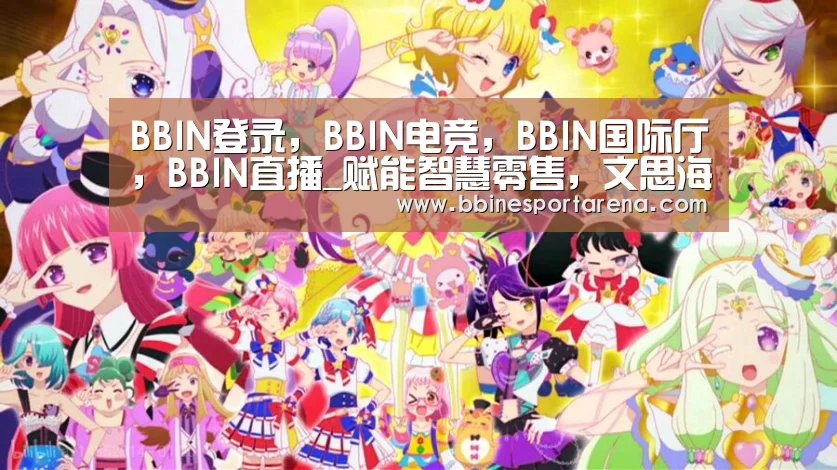 BBIN登录,BBIN电竞,BBIN国际厅,BBIN直播_赋能智慧零售,文思海辉亮相2019智慧零售数字化转型峰会(图1) BBIN登录,BBIN电竞,BBIN国际厅,BBIN直播
